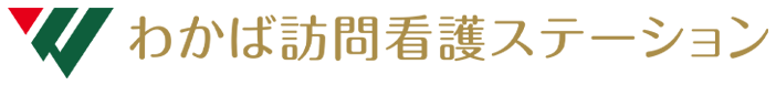 わかば訪問看護ステーション